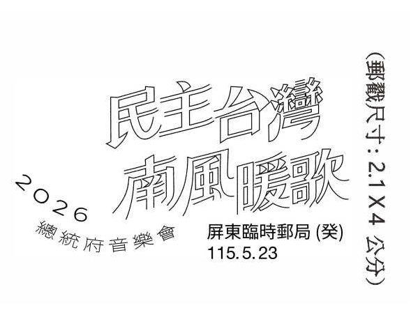 民主台灣南風暖歌總統府音樂會