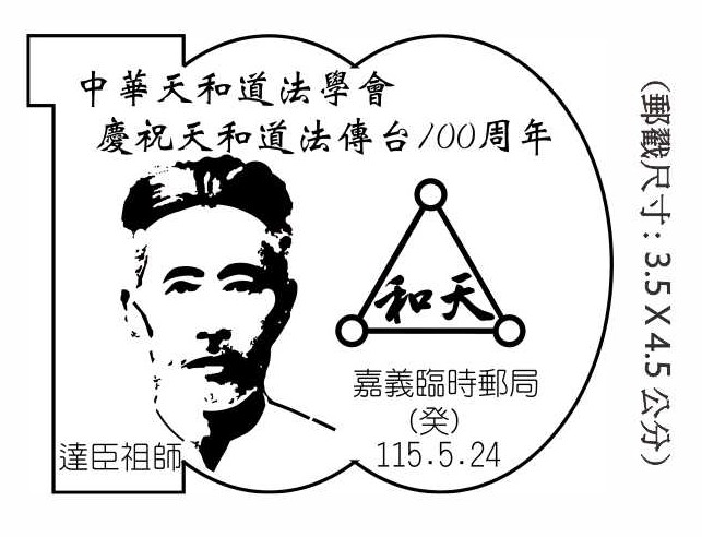 中華天和道法學會慶祝天和道法傳台100周年