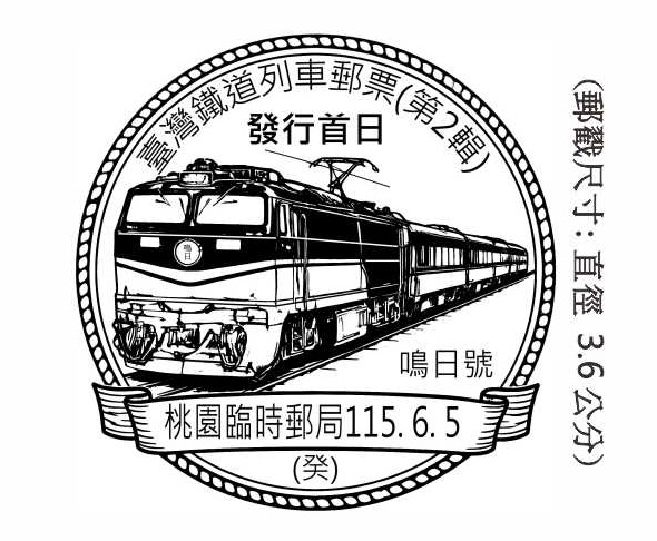 臺灣鐵道列車郵票(第2輯)發行首日