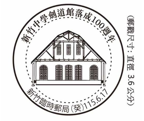 新竹中學劍道館落成100週年
