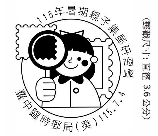 115年暑期親子集郵研習營