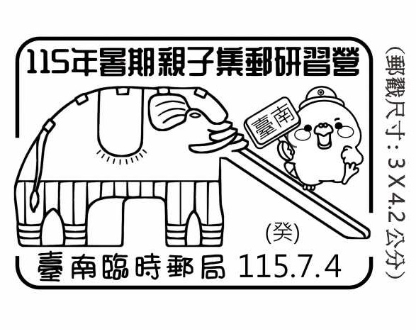 115年暑期親子集郵研習營