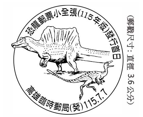 恐龍郵票小全張(115年版)發行首日