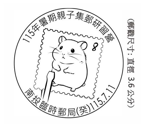 115年暑期親子集郵研習營