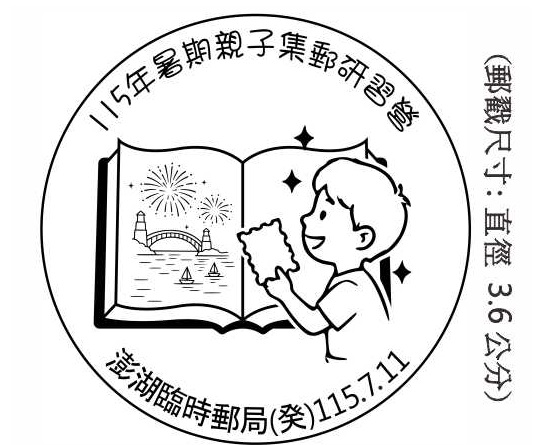 115年暑期親子集郵研習營