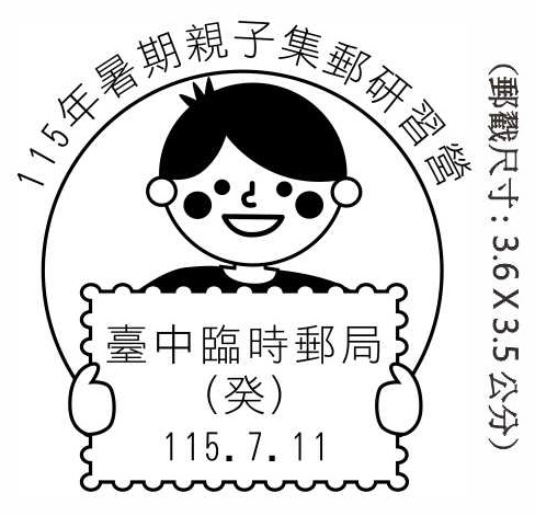 115年暑期親子集郵研習營