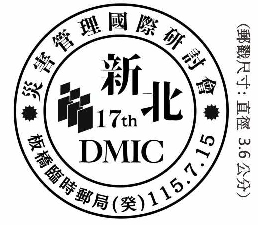 新北災害管理國際研討會