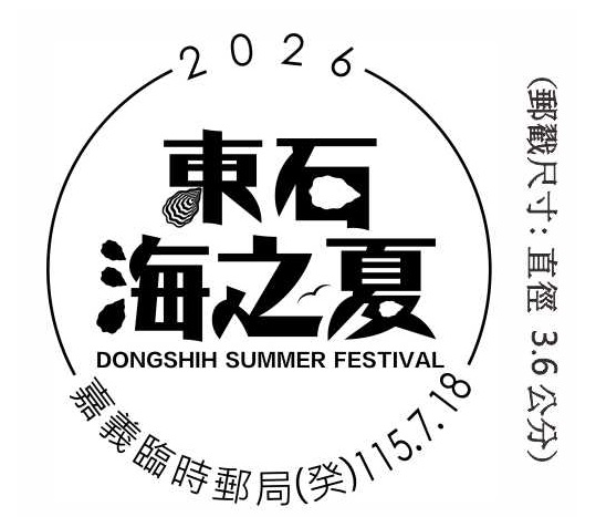2026東石海之夏