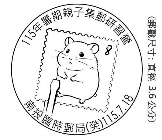 115年暑期親子集郵研習營