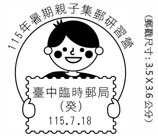 115年暑期親子集郵研習營