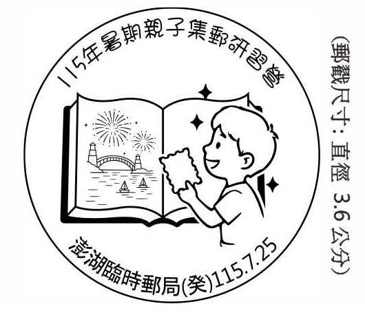 115年暑期親子集郵研習營