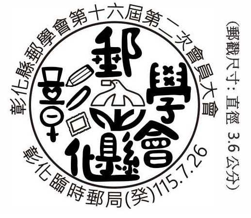彰化縣郵學會第十六屆第二次會員大會
