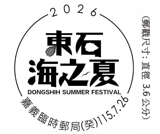 2026東石海之夏