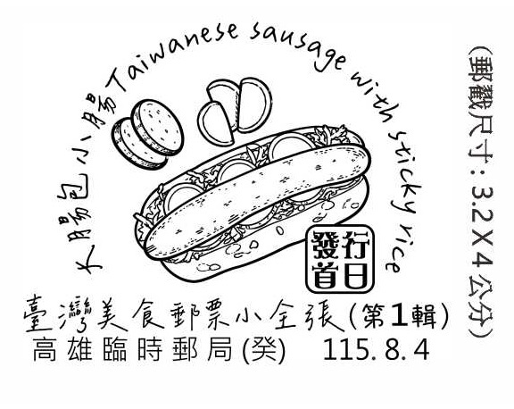 臺灣美食郵票小全張(第1輯)發行首日
