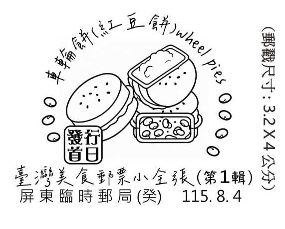 臺灣美食郵票小全張(第1輯)發行首日