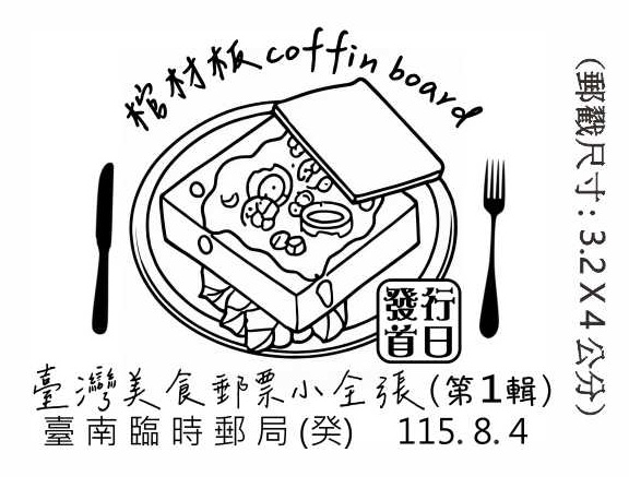 臺灣美食郵票小全張(第1輯)發行首日