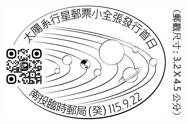 太陽系行星郵票小全張發行首日