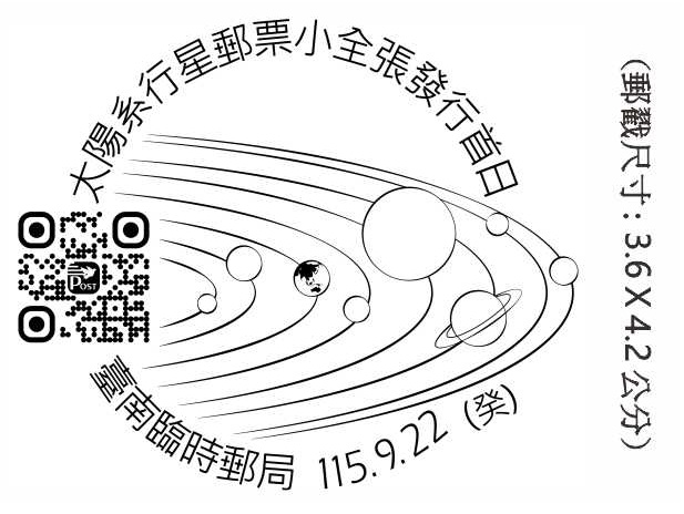 太陽系行星郵票小全張發行首日