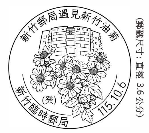 新竹郵局遇見新竹油菊
