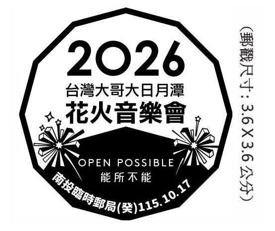 台灣大哥大日月潭花火音樂會