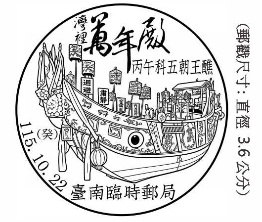 灣裡萬年殿丙午科五朝王醮