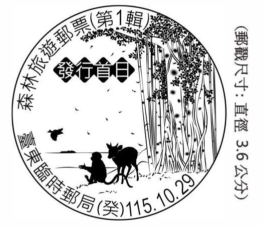 森林旅遊郵票(第1輯)發行首日
