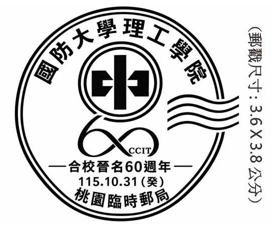 國防大學理工學院合校晉名60週年