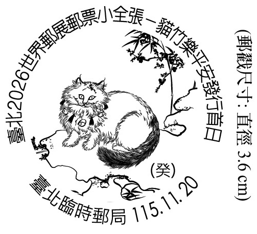 臺北2026世界郵展小全張&mdash;貓竹樂平安發行首日