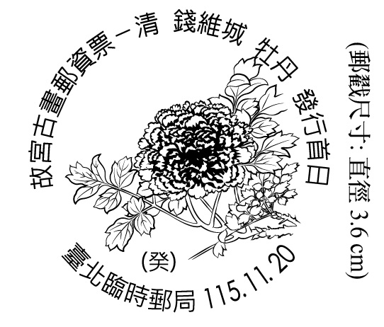 故宮古畫郵資票&mdash;清 錢維城 牡丹 發行首日