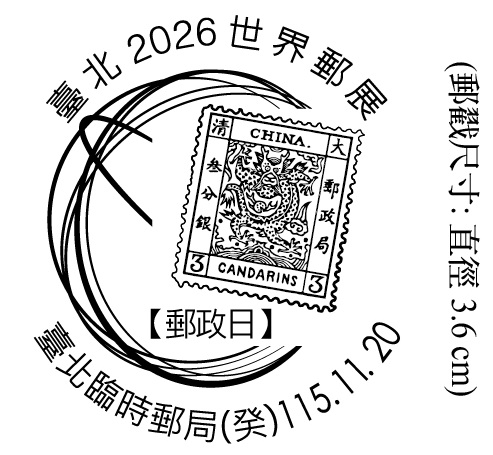臺北2026世界郵展