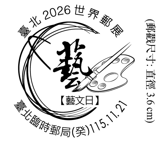 臺北2026世界郵展