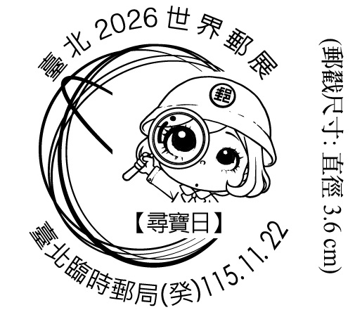 臺北2026世界郵展