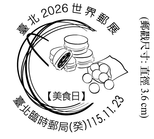 臺北2026世界郵展