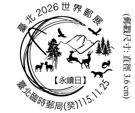 臺北2026世界郵展