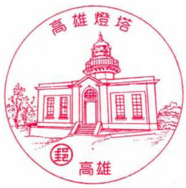 高雄燈塔
