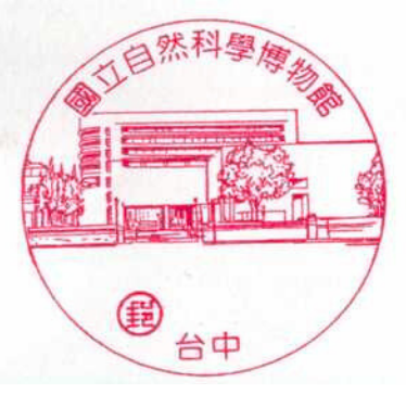 國立自然科學博物館