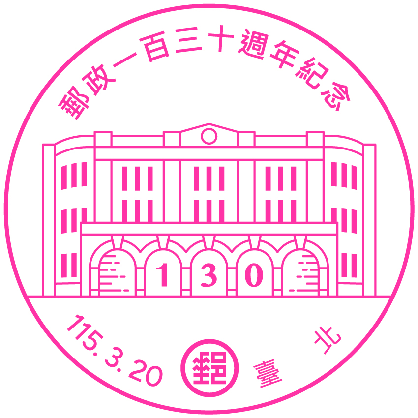 郵政一百三十週年紀念