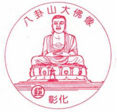 八卦山大佛像