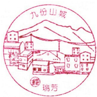 九份山城