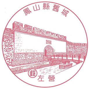 鳳山縣舊城