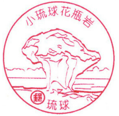 小琉球花瓶岩