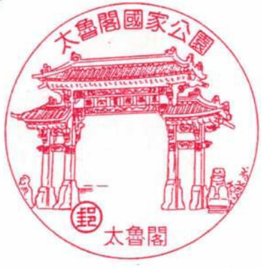太魯閣國家公園