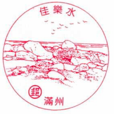 佳樂水