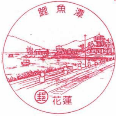 花蓮鯉魚潭