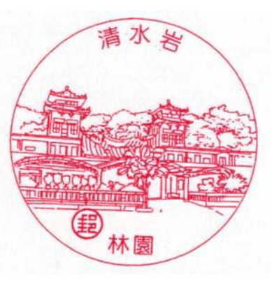 林園清水岩