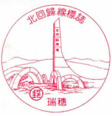 瑞穗北回歸線標誌