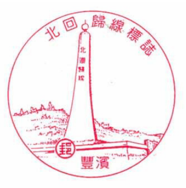 豐濱北回歸線標誌