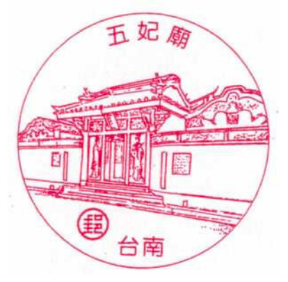 台南五妃廟