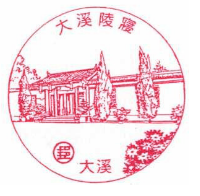 大溪陵寢