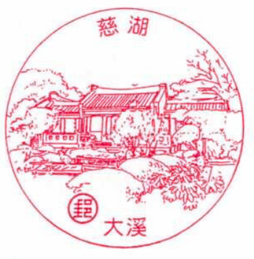 大溪慈湖